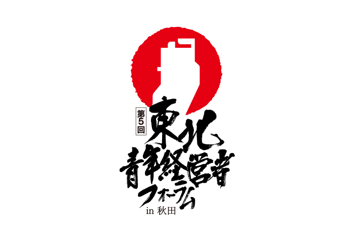 第5回東北青年経営者フーラムin秋田