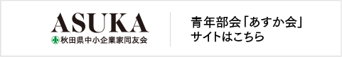 秋田県中小企業家同友会「あすか会」